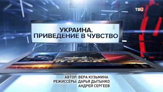 Специальный репортаж. Украина. Приведение в чувство (Эфир 28 февраля 2022 года)